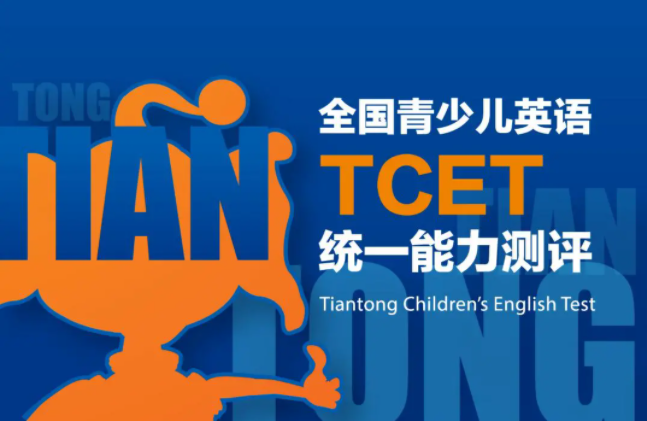 TCET颁奖典礼 | 满满的仪式感 是成长最珍贵的印记(图1)